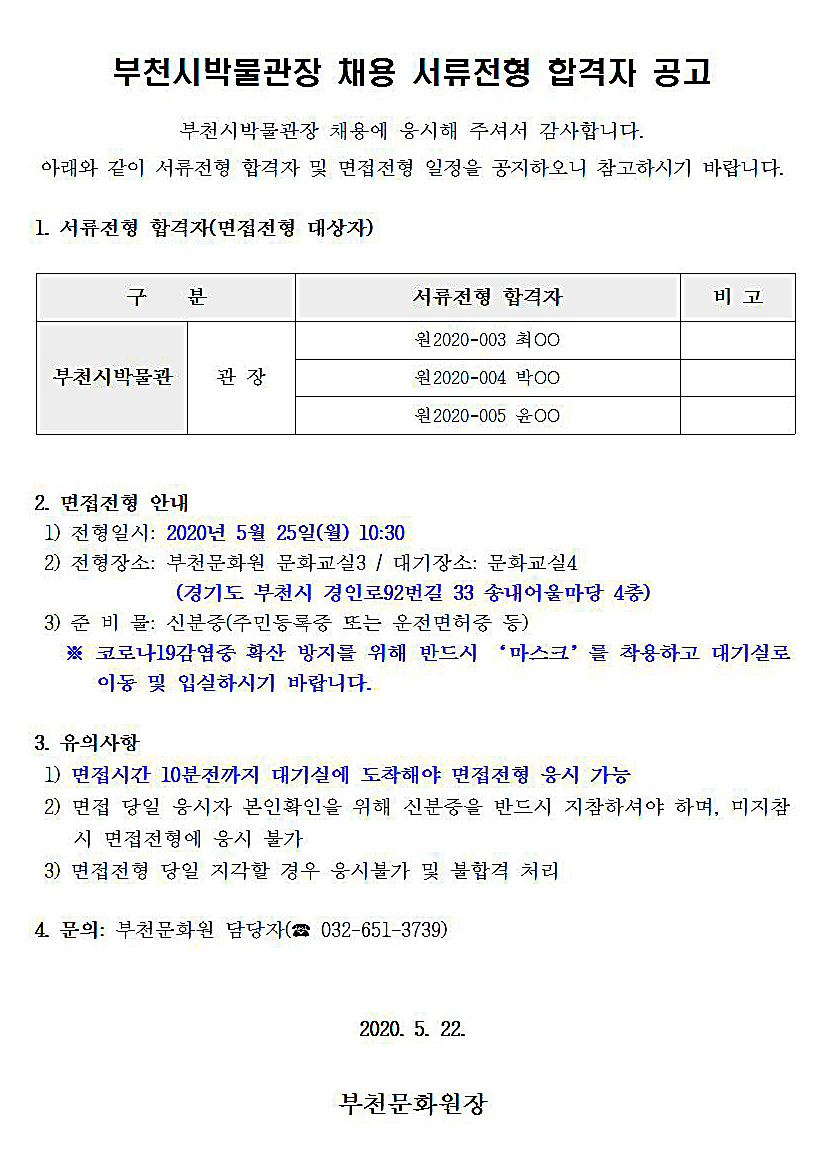 부천시박물관장 채용 서류전형 합격자 및 면접전형 일정 공고001.jpg