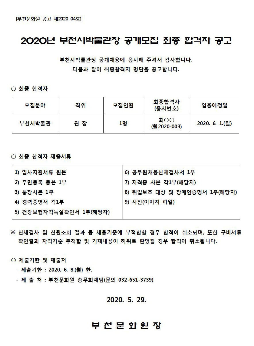 [공고 제2020-04호] 2020년 부천시박물관장 공개모집 최종 합격자 공고.jpg