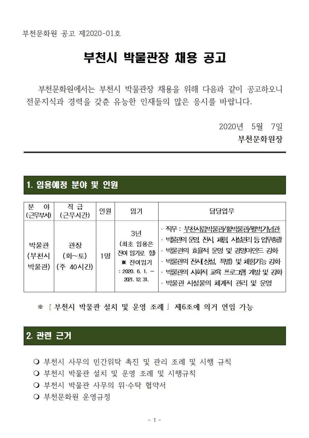 부천시박물관장 채용공고(2020.05.07.)001.jpg